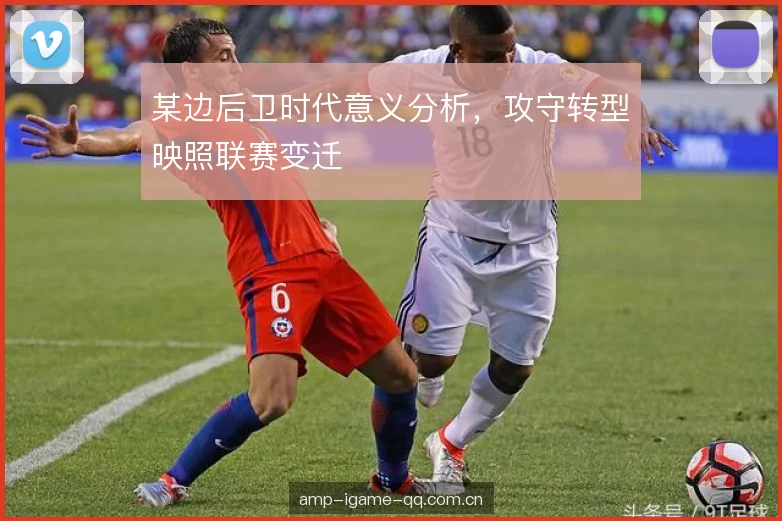 某边后卫时代意义分析，攻守转型映照联赛变迁
