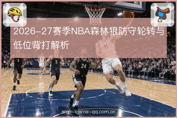低位背打的对位选择