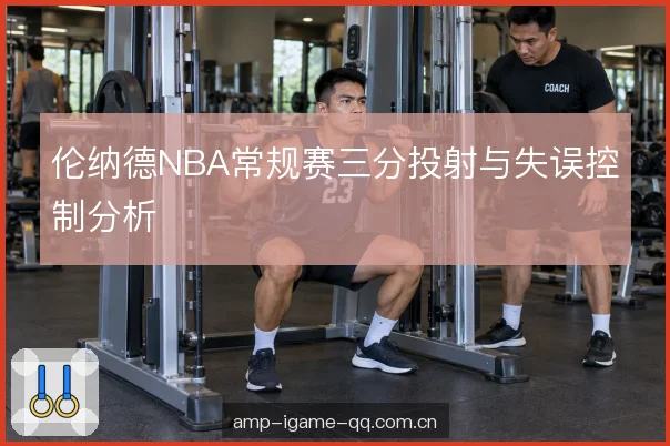 投篮选择与失误的联动