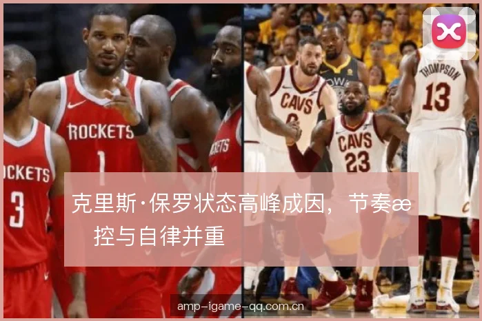 克里斯·保罗状态高峰成因，节奏掌控与自律并重